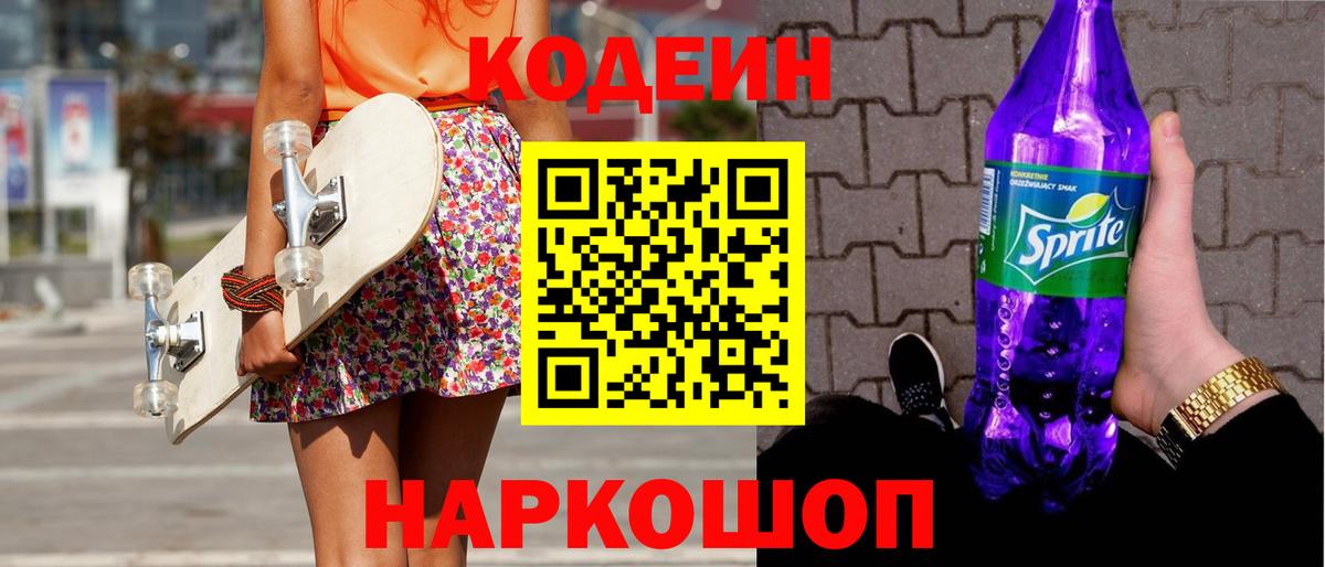 Лыткарино  Кодеин Purple Drank  Вход с VPN 